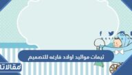ثيمات مواليد اولاد فارغه للتصميم