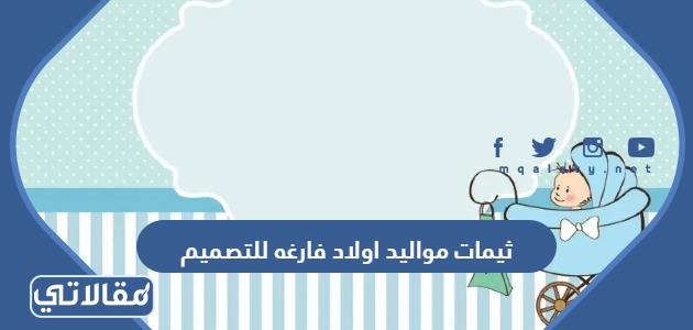 ثيمات مواليد اولاد فارغه للتصميم