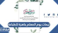 ثيمات يوم المعلم جاهزة للطباعة PNG بجودة عالية 2025