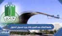 جامعة الملك عبد العزيز بلاك بورد تسجيل الدخول 1448