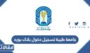 جامعة طيبة تسجيل دخول بلاك بورد 1448