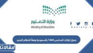 جدول اجازات المدارس 1444 بالسعودية وفقاً للنظام الجديد