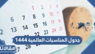 جدول المناسبات العالمية 1444 كامل pdf