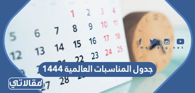 جدول المناسبات العالمية 1444