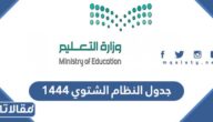 جدول النظام الشتوي 1444 في المدارس السعودية