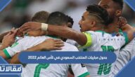 جدول مباريات المنتخب السعودي في كأس العالم 2022