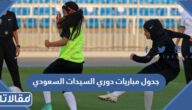 جدول مباريات دوري السيدات السعودي 2023 – 2023