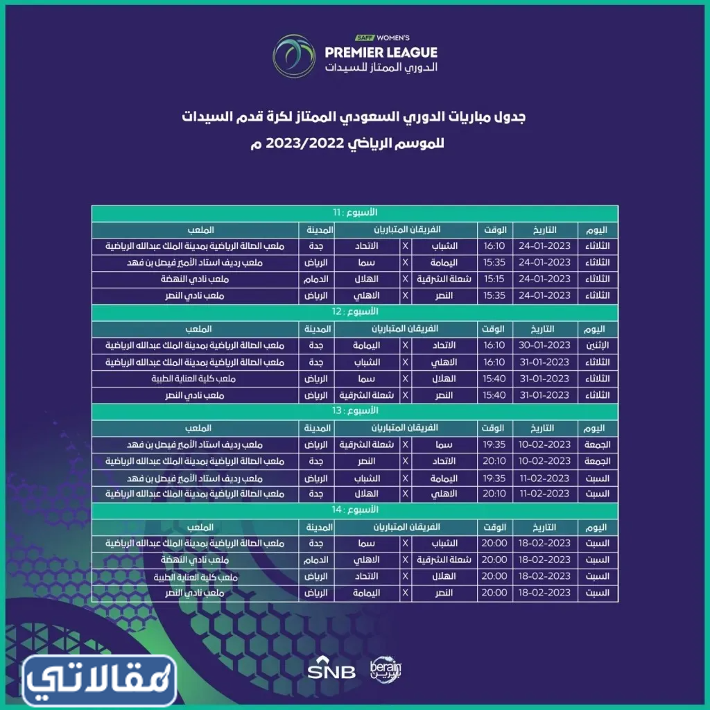 جدول مباريات دوري السيدات السعودي لكرة القدم