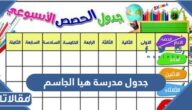 جدول مدرسة هيا الجاسم المتوسطة للبنات 2022