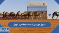 جدول مهرجان الملك عبدالعزيز للإبل 1444