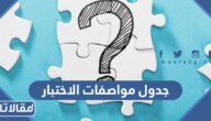 نموذج جدول مواصفات الاختبار pdf جاهز للطباعة
