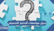 جدول مواصفات الاختبار التحصيلي pdf جاهز للطباعة