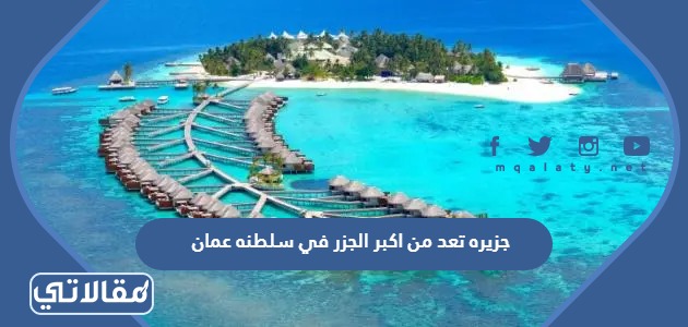 جزيره تعد من اكبر الجزر في سلطنه عمان