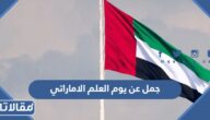 جمل عن يوم العلم الاماراتي معبرة عن حب الوطن 2025