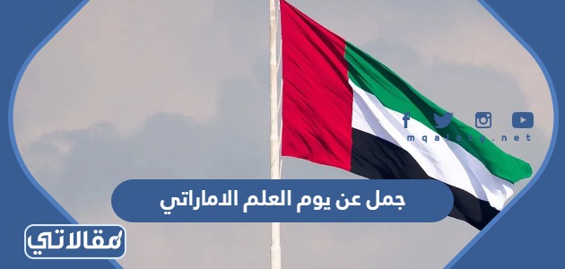 جمل عن يوم العلم الاماراتي