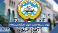 جوائز مسابقة الكويت الدولية للقرآن الكريم 2022