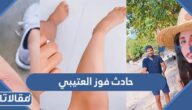 تفاصيل حادث فوز العتيبي كامل