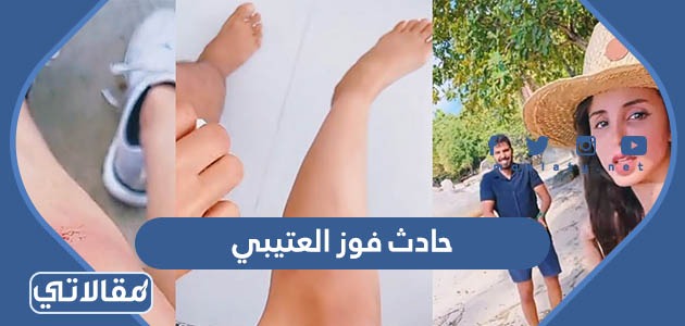 حادث فوز العتيبي
