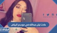 تفاصيل حادث ليان عبدالله في موسم الرياض 2022