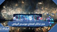 خطوات حجز تذاكر افتتاح موسم الرياض 2022 وأسعار التذاكر