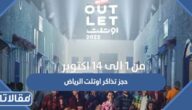 حجز تذاكر اوتلت الرياض Oult Let 2023 بالخطوات
