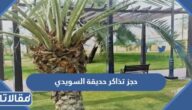 رابط وطريقة حجز تذاكر حديقة السويدي موسم الرياض 2022