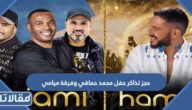 رابط وخطوات حجز تذاكر حفل محمد حماقي وفرقة ميامي في الكويت 2022