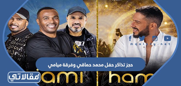حجز تذاكر حفل محمد حماقي وفرقة ميامي