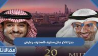 رابط وطريقة حجز تذاكر حفل مطرف المطرف وعايض في الكويت 2022