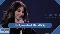 رابط وطريقة حجز تذاكر حفلة اليسا موسم الرياض 2022 