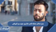 رابط وطريقة حجز تذاكر حفلة تامر عاشور موسم الرياض 2022 