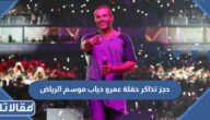 طريقة حجز تذاكر حفلة عمرو دياب موسم الرياض