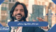 رابط وطريقة حجز تذاكر حفلة بهاء سلطان في موسم الرياض 2022