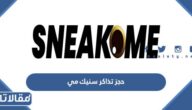 رابط وطريقة حجز تذاكر سنيك مي الرياض 2023
