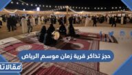 رابط وطريقة حجز تذاكر قرية زمان موسم الرياض 2022