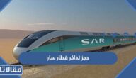 خطوات حجز تذاكر قطار سار في السعودية 1444 الخطوط السعودية 