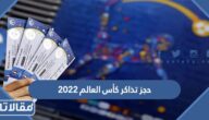 خطوات حجز تذاكر كأس العالم 2022 موقع فيفا FIFA.com