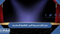 رابط وطريقة حجز تذاكر مسرحية الحرب العالمية السادسة موسم الرياض