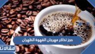 رابط وطريقة حجز تذاكر مهرجان القهوة الظهران 2023 