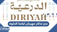 رابط وطريقة حجز تذاكر مهرجان ايامنا الحلوة الدرعية 2024