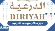 رابط وطريقة حجز تذاكر موسم الدرعية 2023