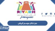 رابط وطريقة حجز تذاكر موسم الرياض الثالث 2022