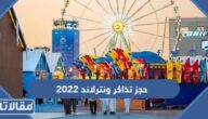 رابط وطريقة حجز تذاكر ونترلاند 2022 موسم الرياض
