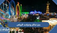 رابط وطريقة حجز تذاكر ونترلاند الرياض 2023