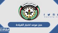 رابط وطريقة حجز موعد اختبار القيادة الكويت