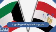 رابط وطريقة حجز موعد القنصلية المصرية الكويت