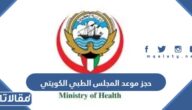 رابط وطريقة حجز موعد المجلس الطبي الكويتي 2023