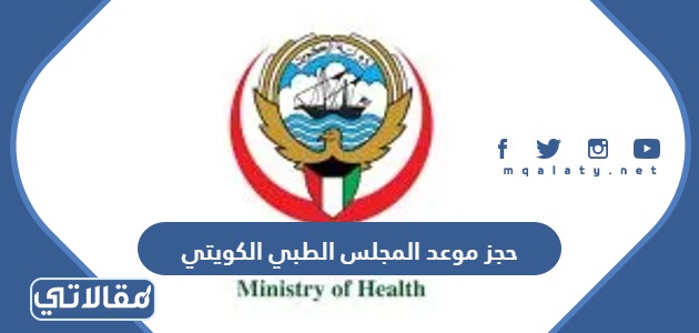 حجز موعد المجلس الطبي الكويتي