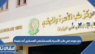 حجز موعد في طب الأسرة بالمستشفى العسكري أحد رفيدة