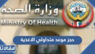 طريقة حجز موعد متداولي الاغذية في الكويت 2023